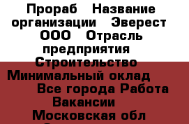 Прораб › Название организации ­ Эверест, ООО › Отрасль предприятия ­ Строительство › Минимальный оклад ­ 80 000 - Все города Работа » Вакансии   . Московская обл.,Звенигород г.